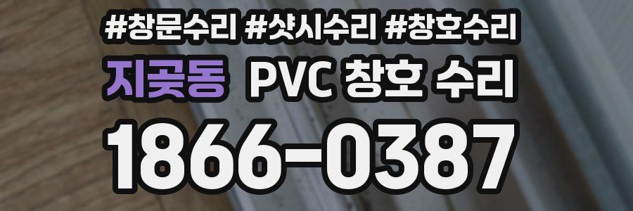 지곶동 PVC 창호 수리