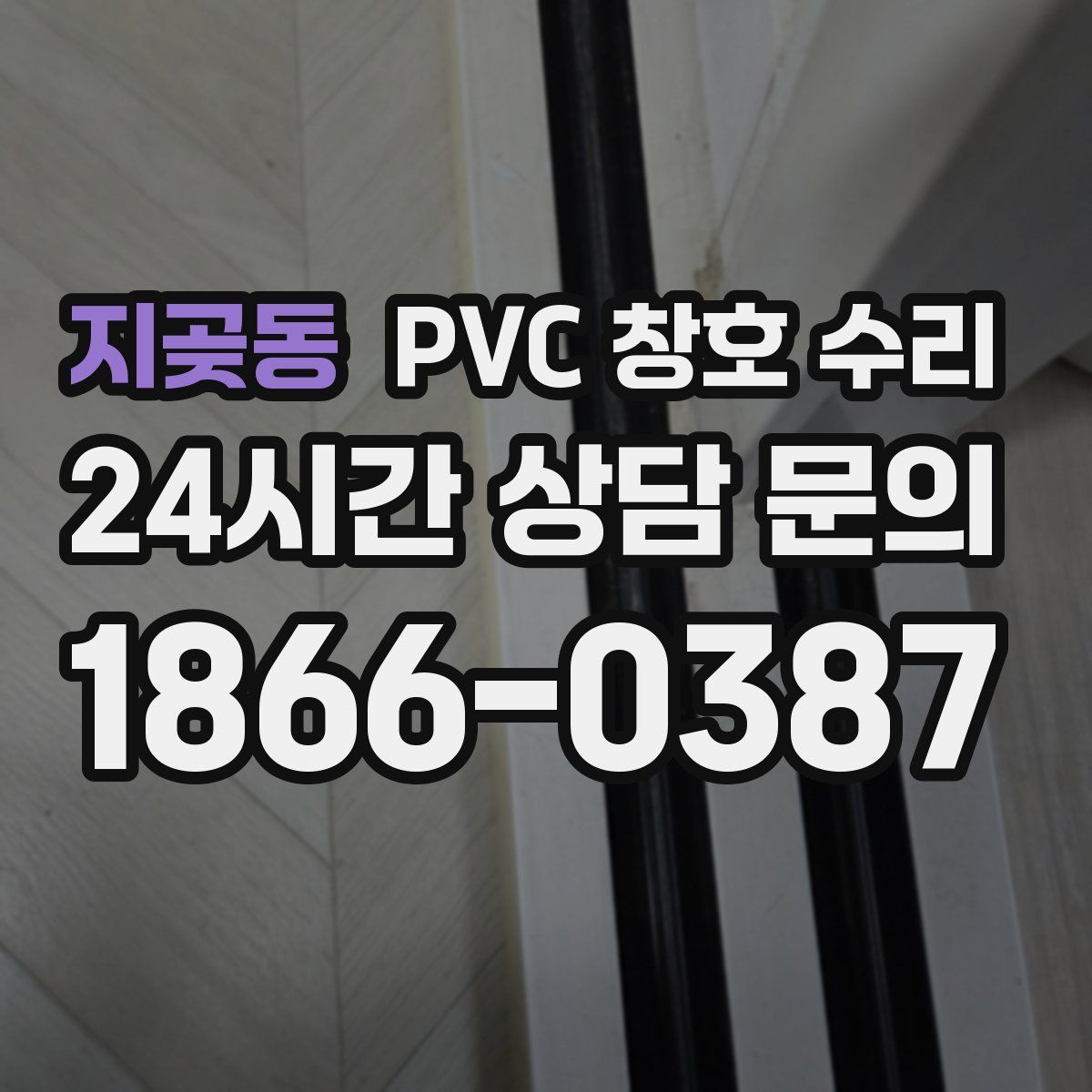 지곶동 PVC 창호 수리