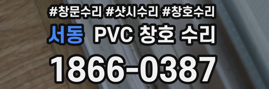 서동 PVC 창호 수리