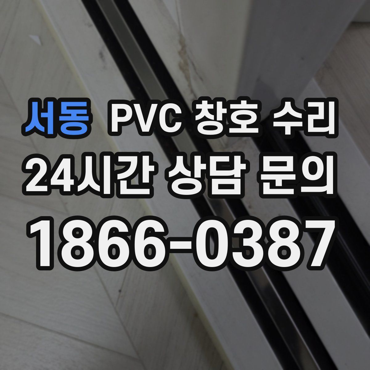 서동 PVC 창호 수리
