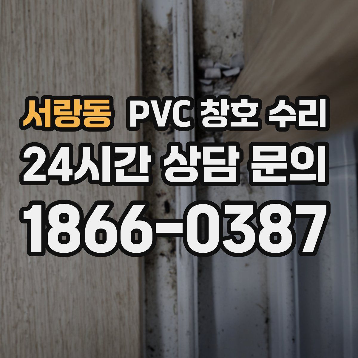 서랑동 PVC 창호 수리