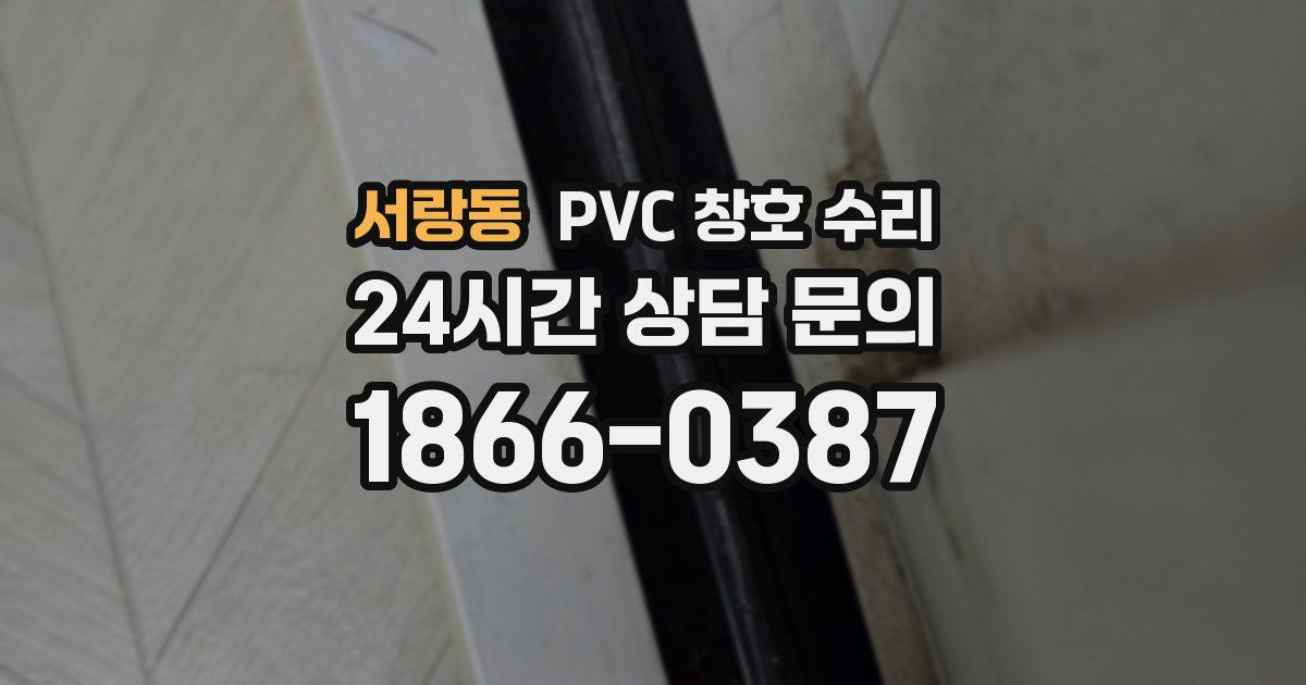 서랑동 PVC 창호 수리