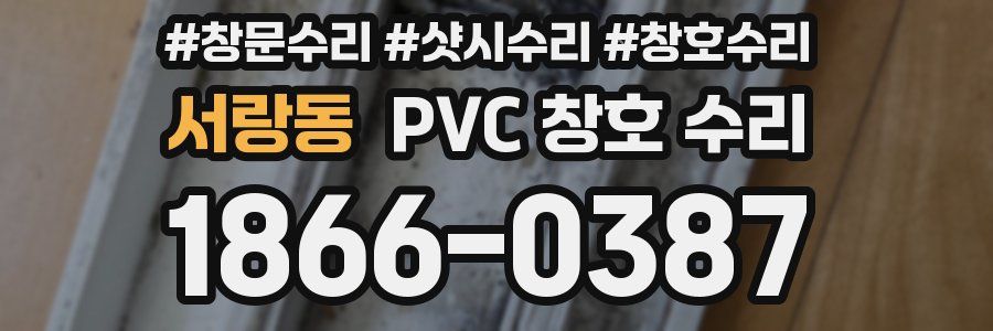 서랑동 PVC 창호 수리