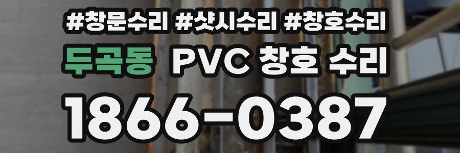 두곡동 PVC 창호 수리