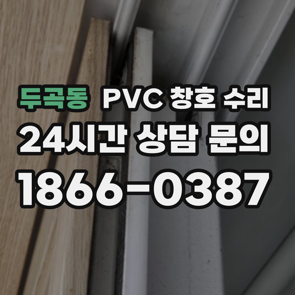 두곡동 PVC 창호 수리