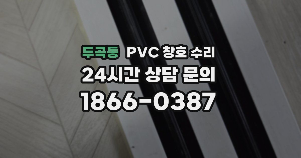 두곡동 PVC 창호 수리