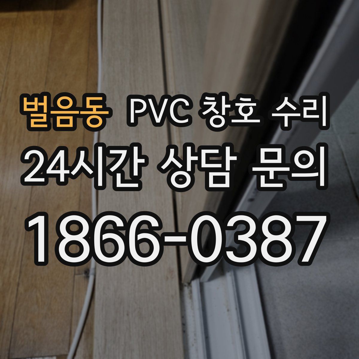 벌음동 PVC 창호 수리