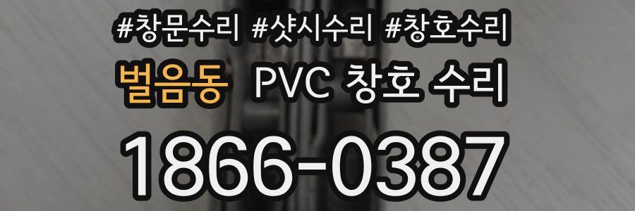벌음동 PVC 창호 수리