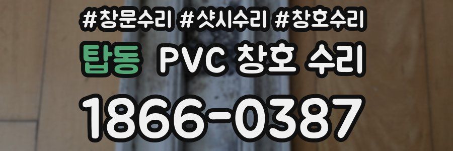 탑동 PVC 창호 수리