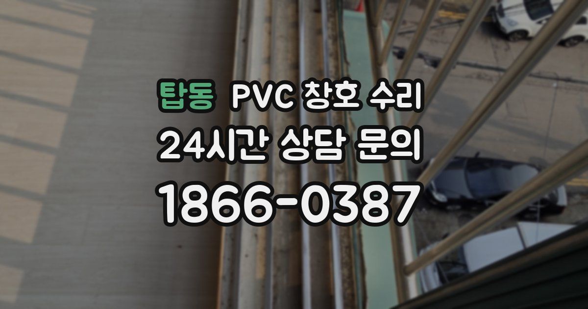 탑동 PVC 창호 수리