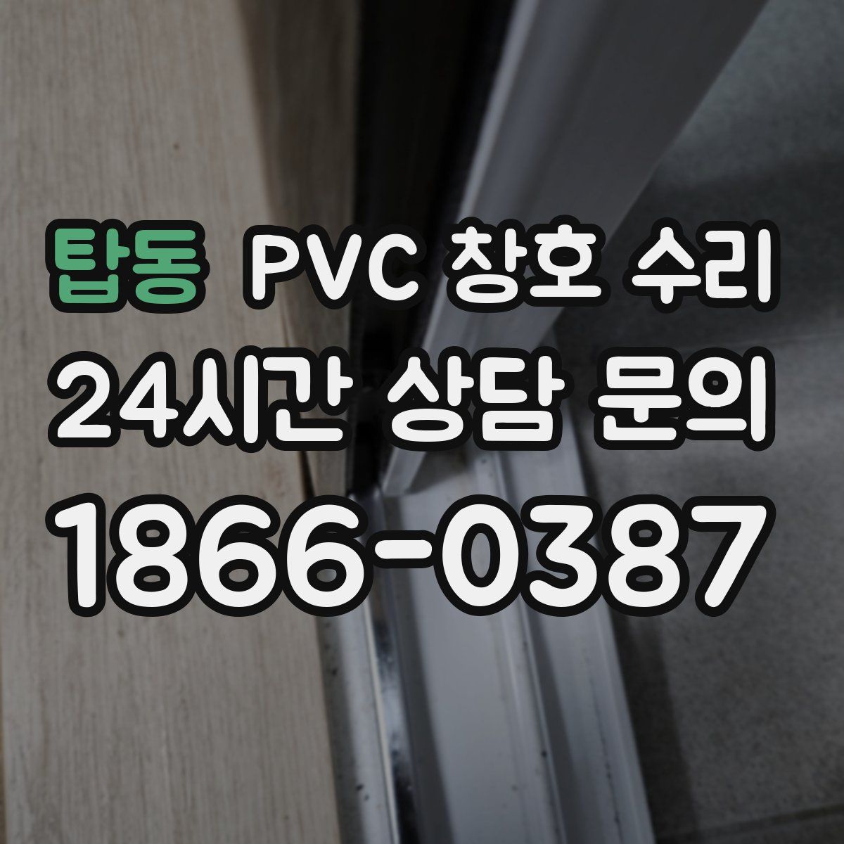 탑동 PVC 창호 수리