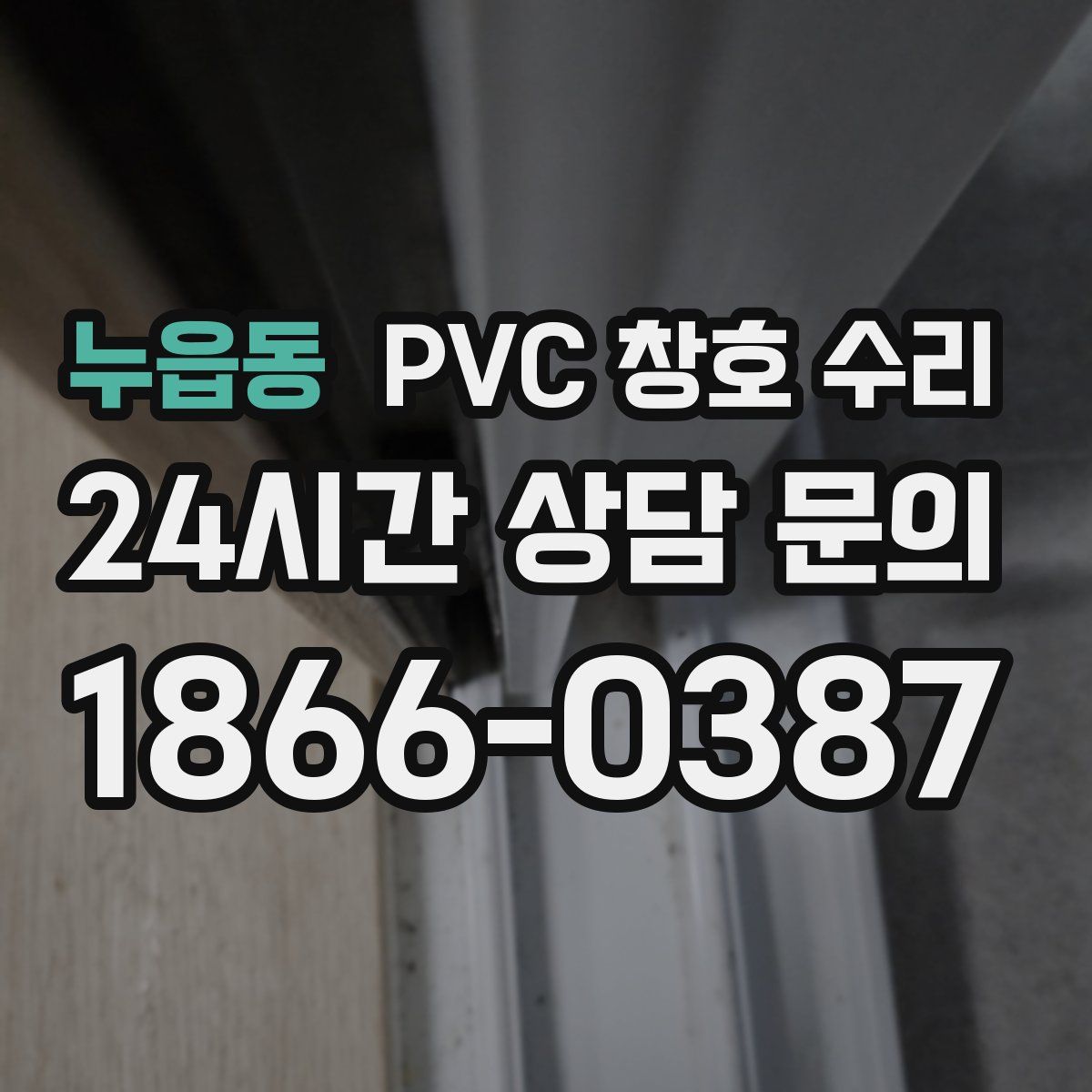 누읍동 PVC 창호 수리