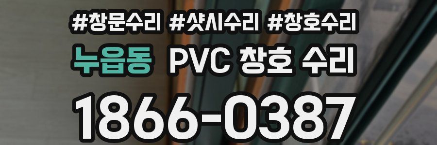 누읍동 PVC 창호 수리