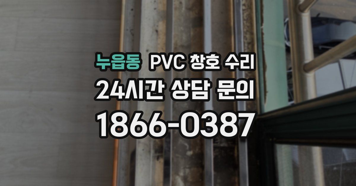 누읍동 PVC 창호 수리