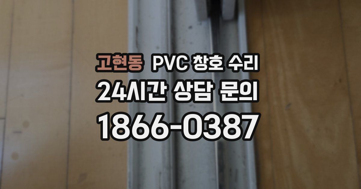 고현동 PVC 창호 수리