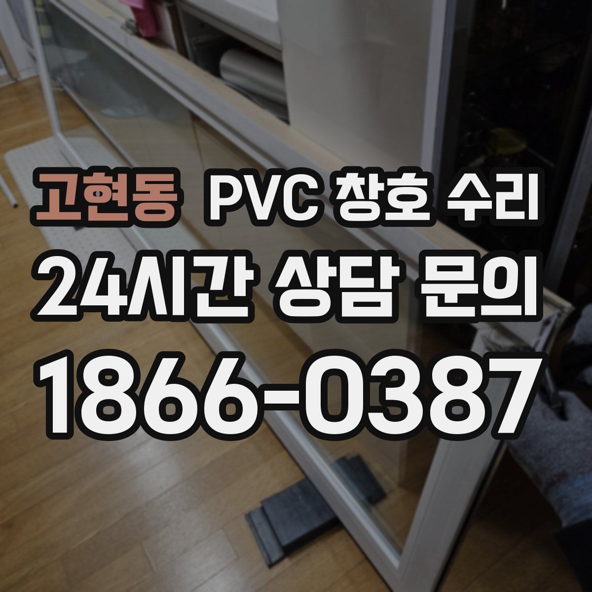 고현동 PVC 창호 수리