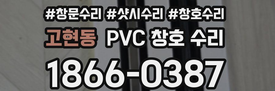 고현동 PVC 창호 수리