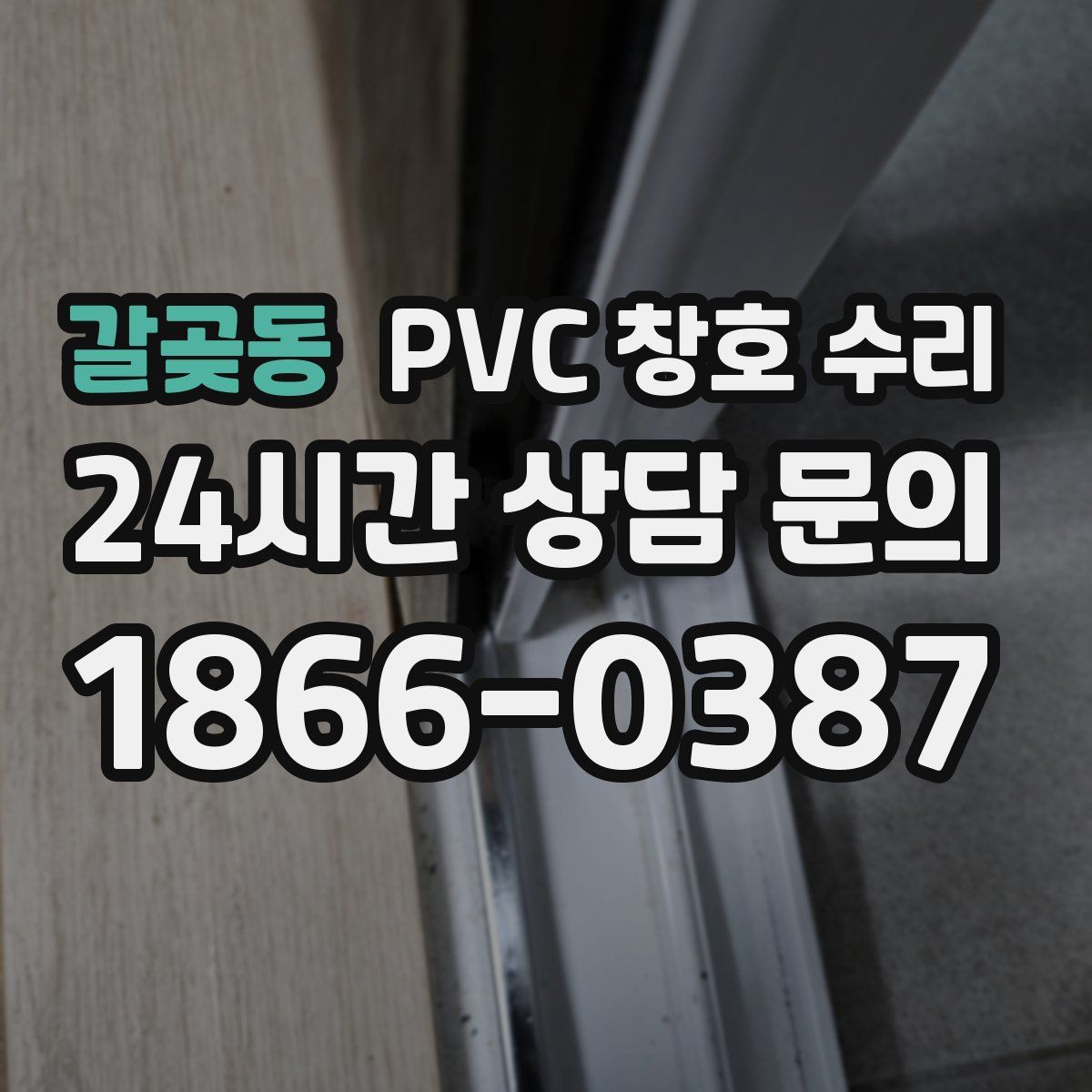갈곶동 PVC 창호 수리