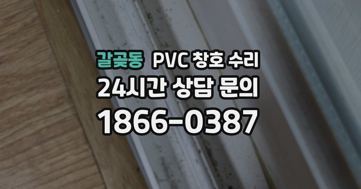 갈곶동 PVC 창호 수리