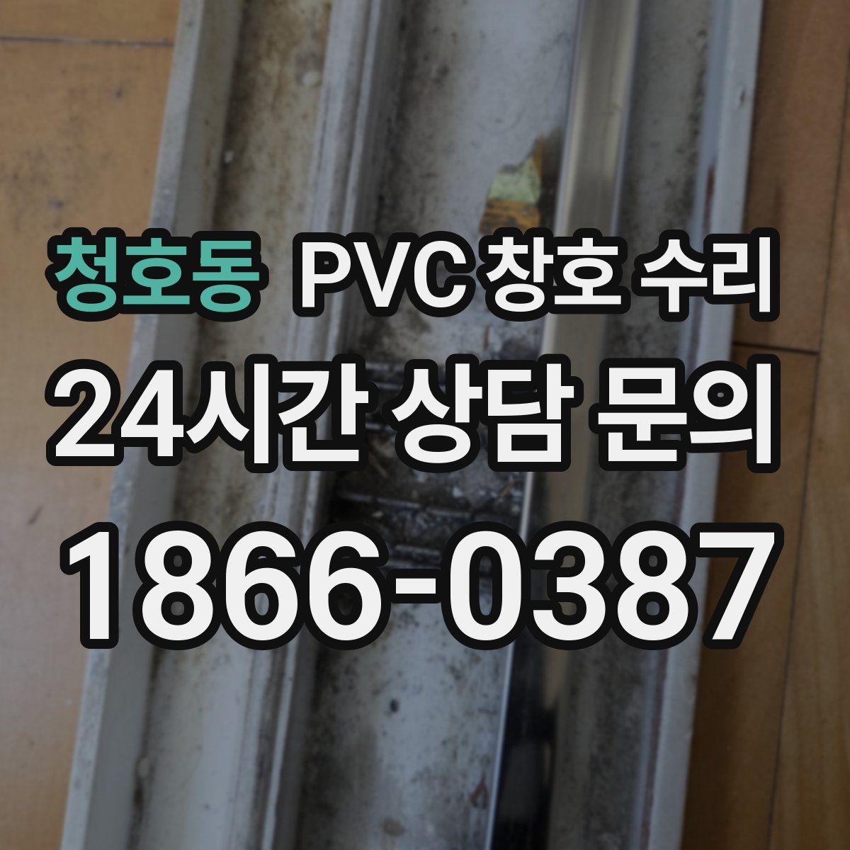 청호동 PVC 창호 수리