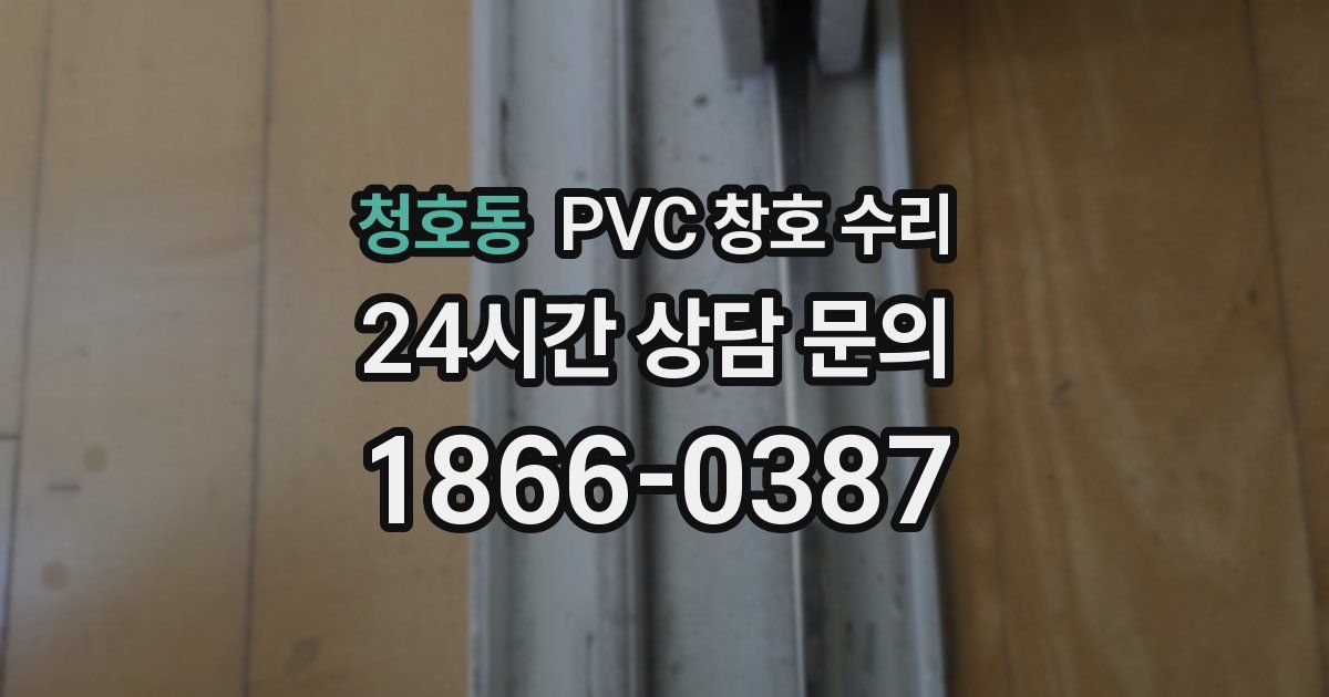 청호동 PVC 창호 수리