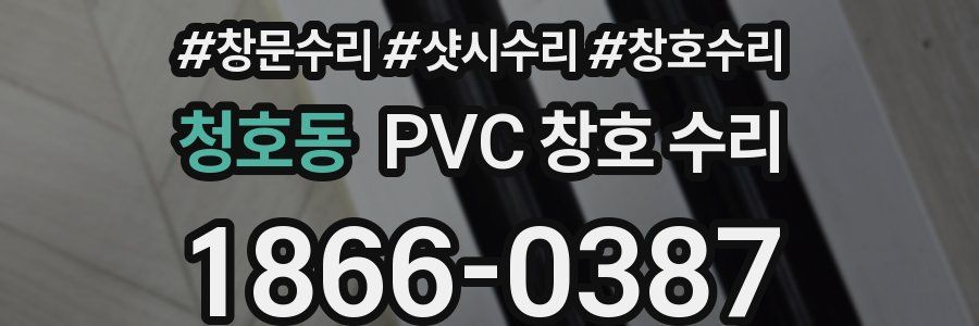 청호동 PVC 창호 수리