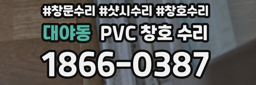 대야동 PVC 창호 수리