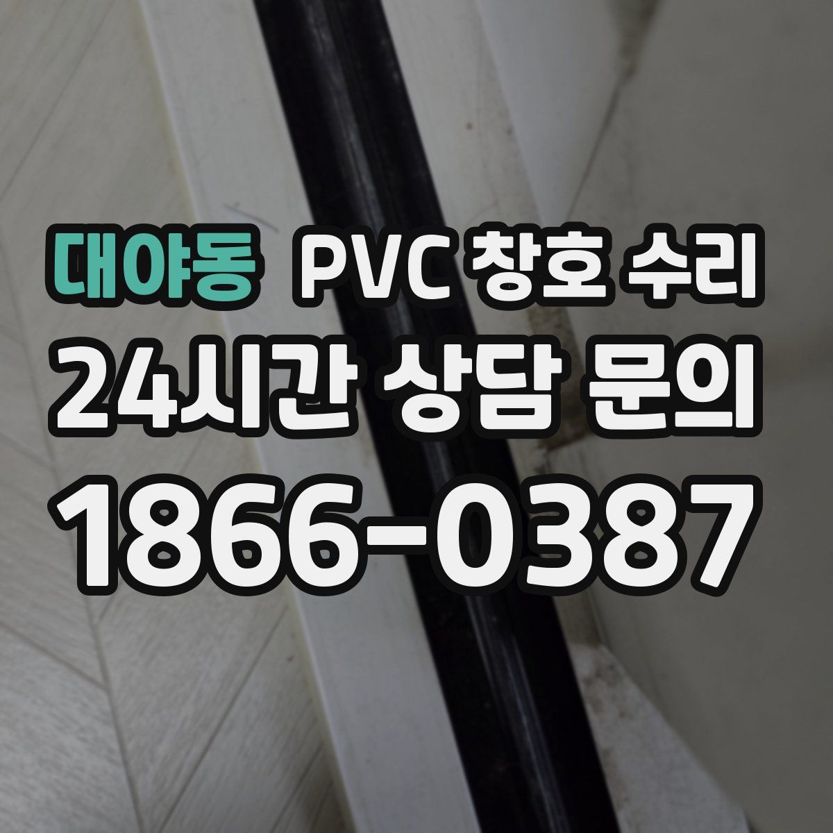 대야동 PVC 창호 수리