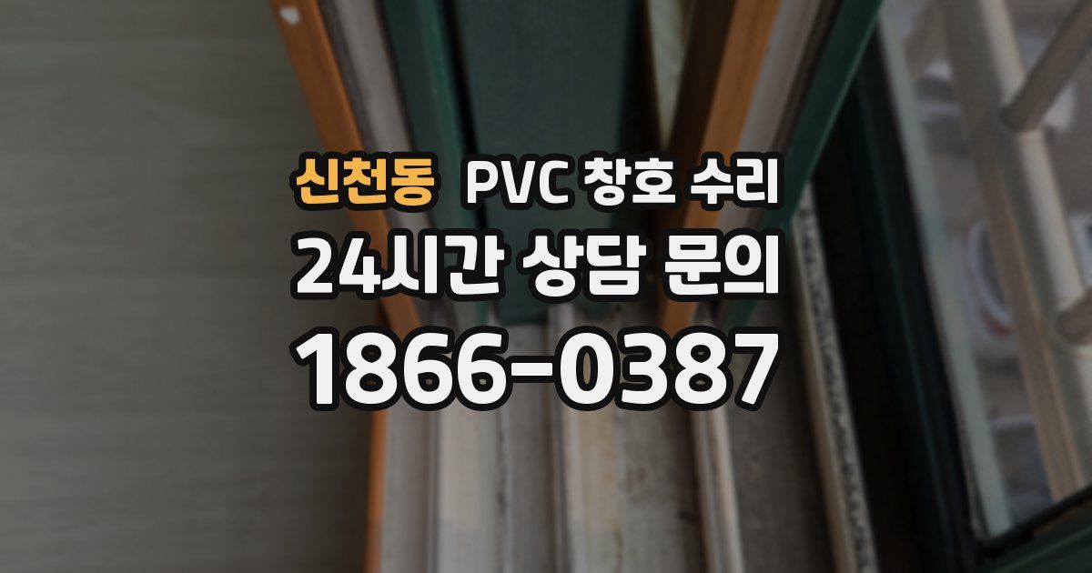 신천동 PVC 창호 수리