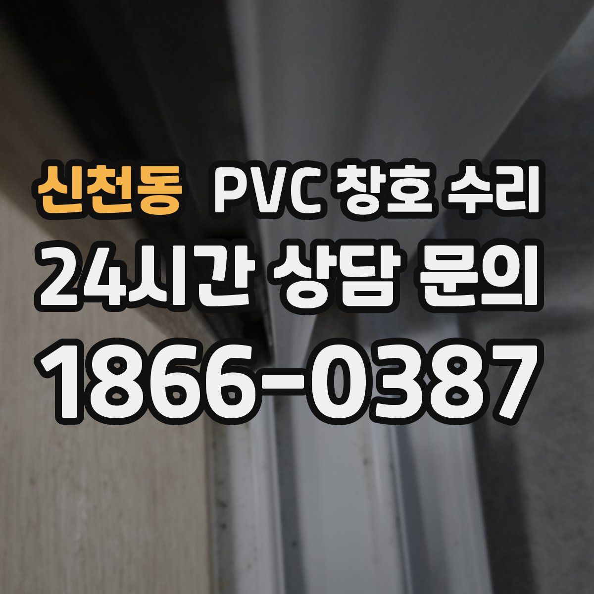신천동 PVC 창호 수리