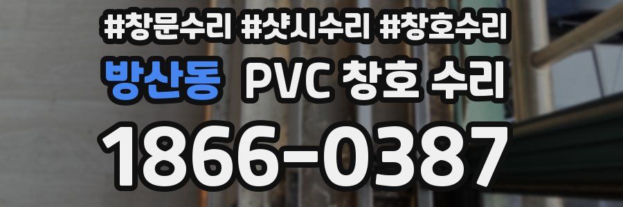 방산동 PVC 창호 수리