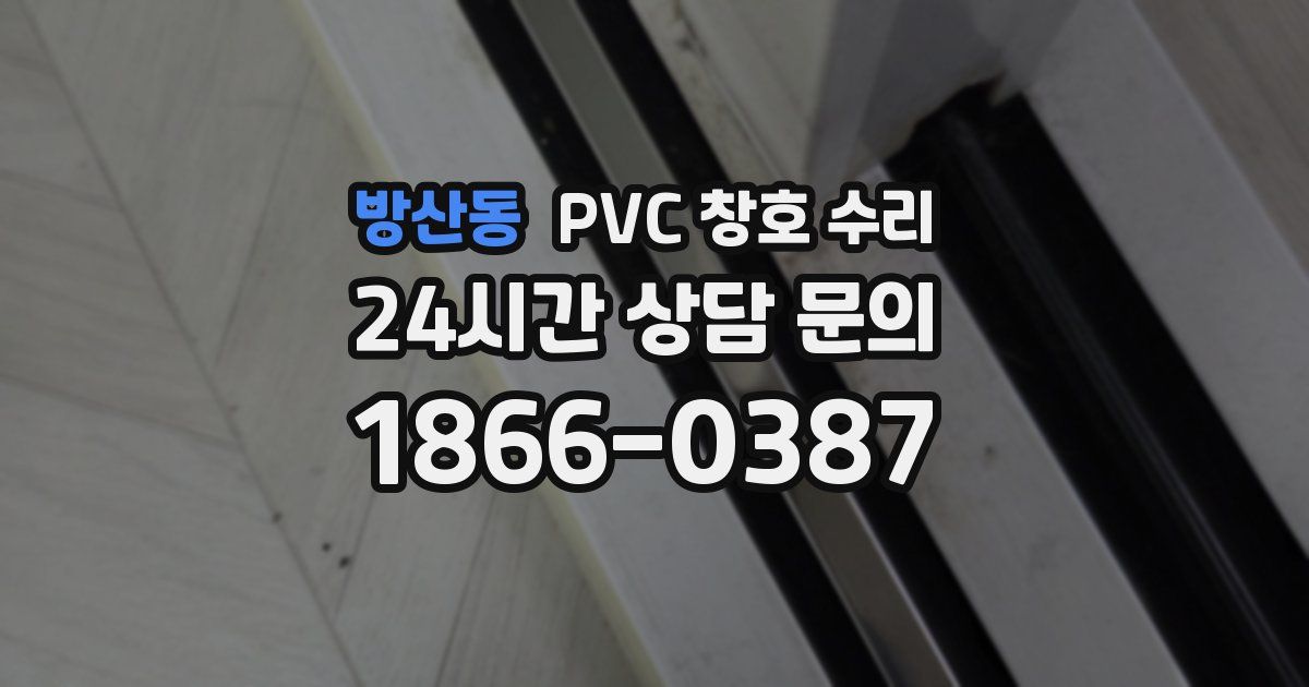 방산동 PVC 창호 수리