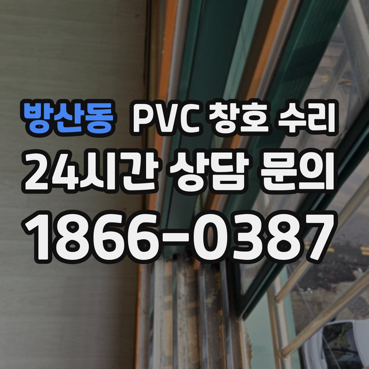 방산동 PVC 창호 수리