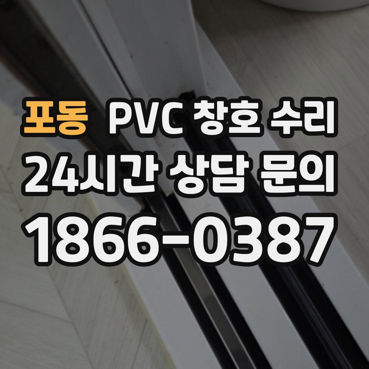 포동 PVC 창호 수리