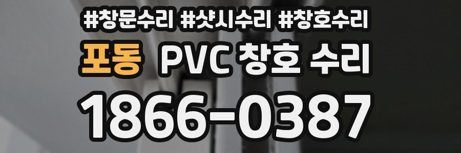 포동 PVC 창호 수리