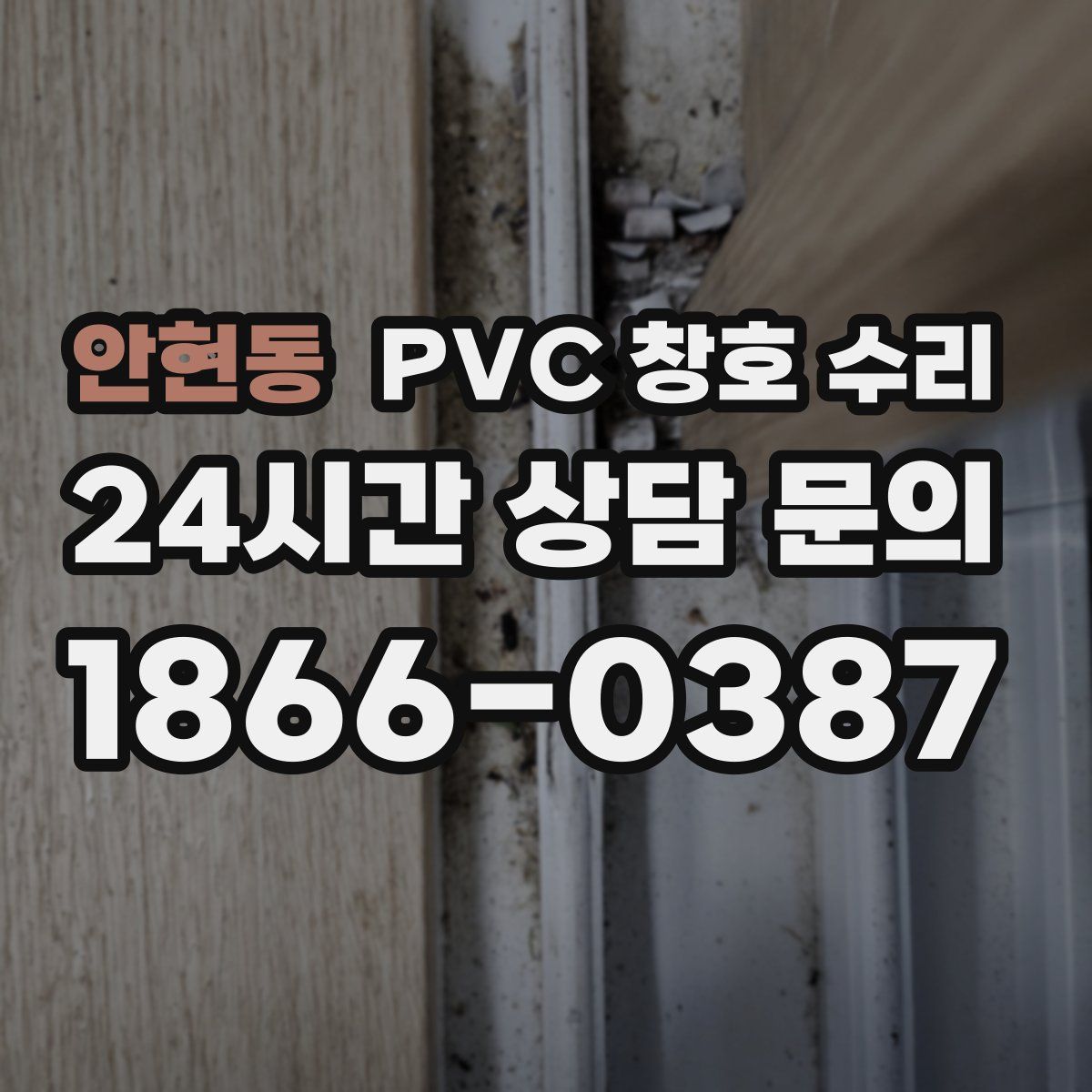 안현동 PVC 창호 수리