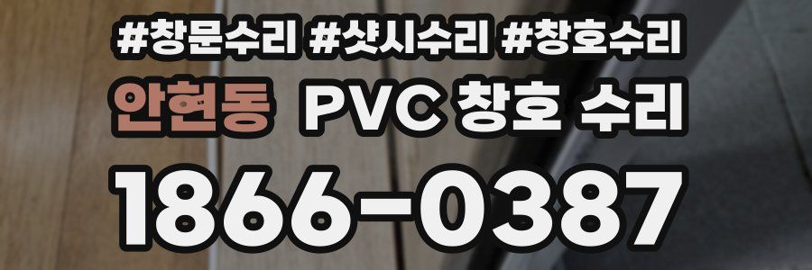 안현동 PVC 창호 수리
