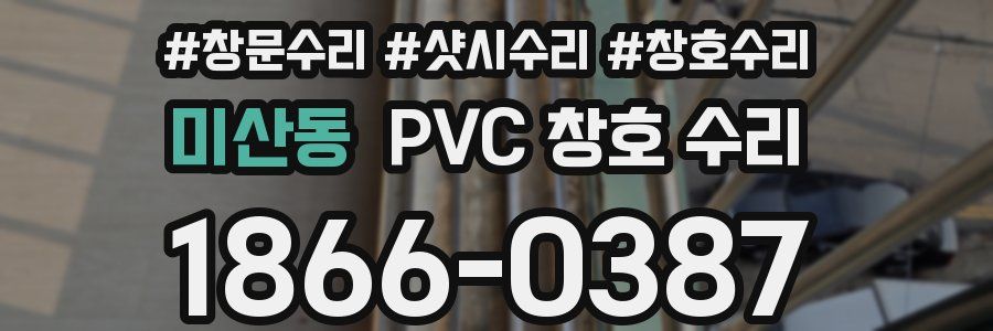 미산동 PVC 창호 수리