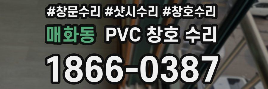 매화동 PVC 창호 수리