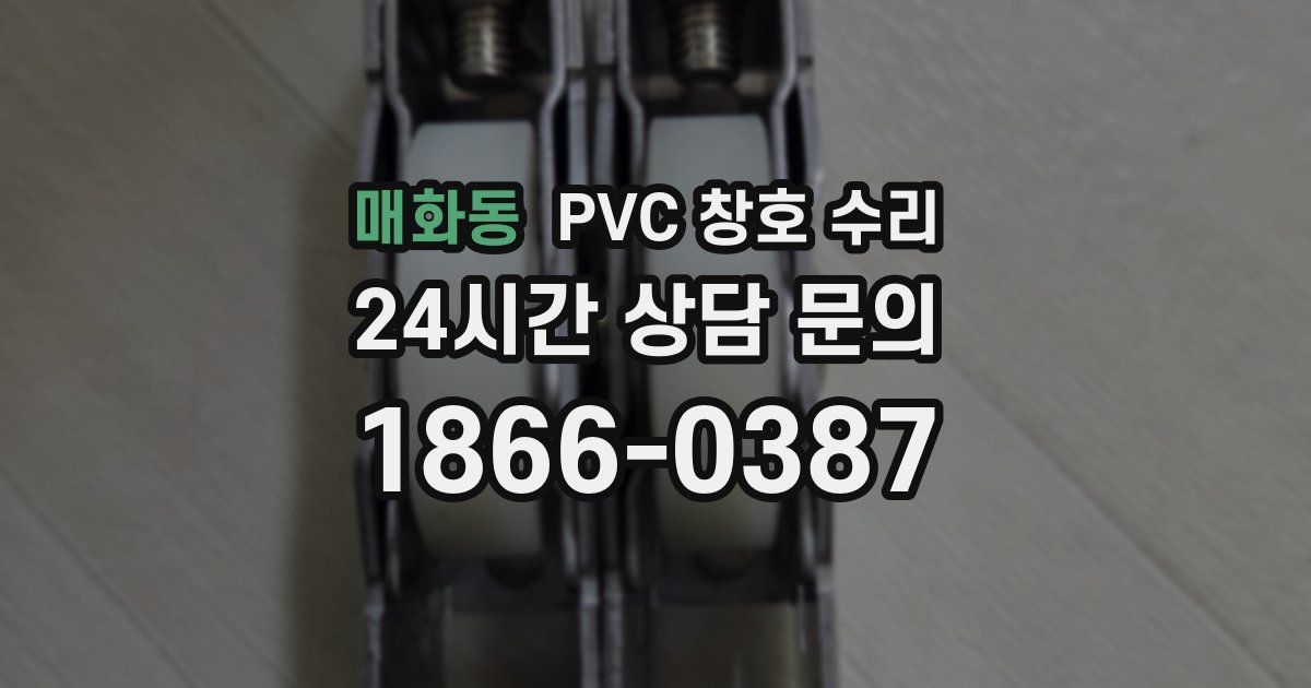 매화동 PVC 창호 수리