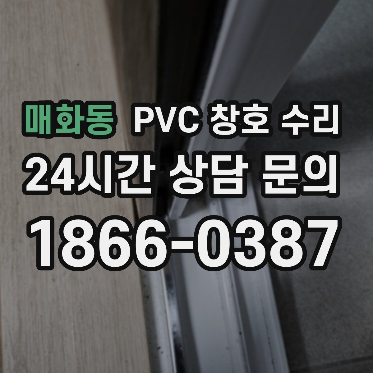 매화동 PVC 창호 수리