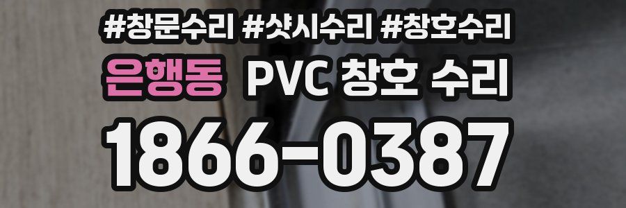 은행동 PVC 창호 수리