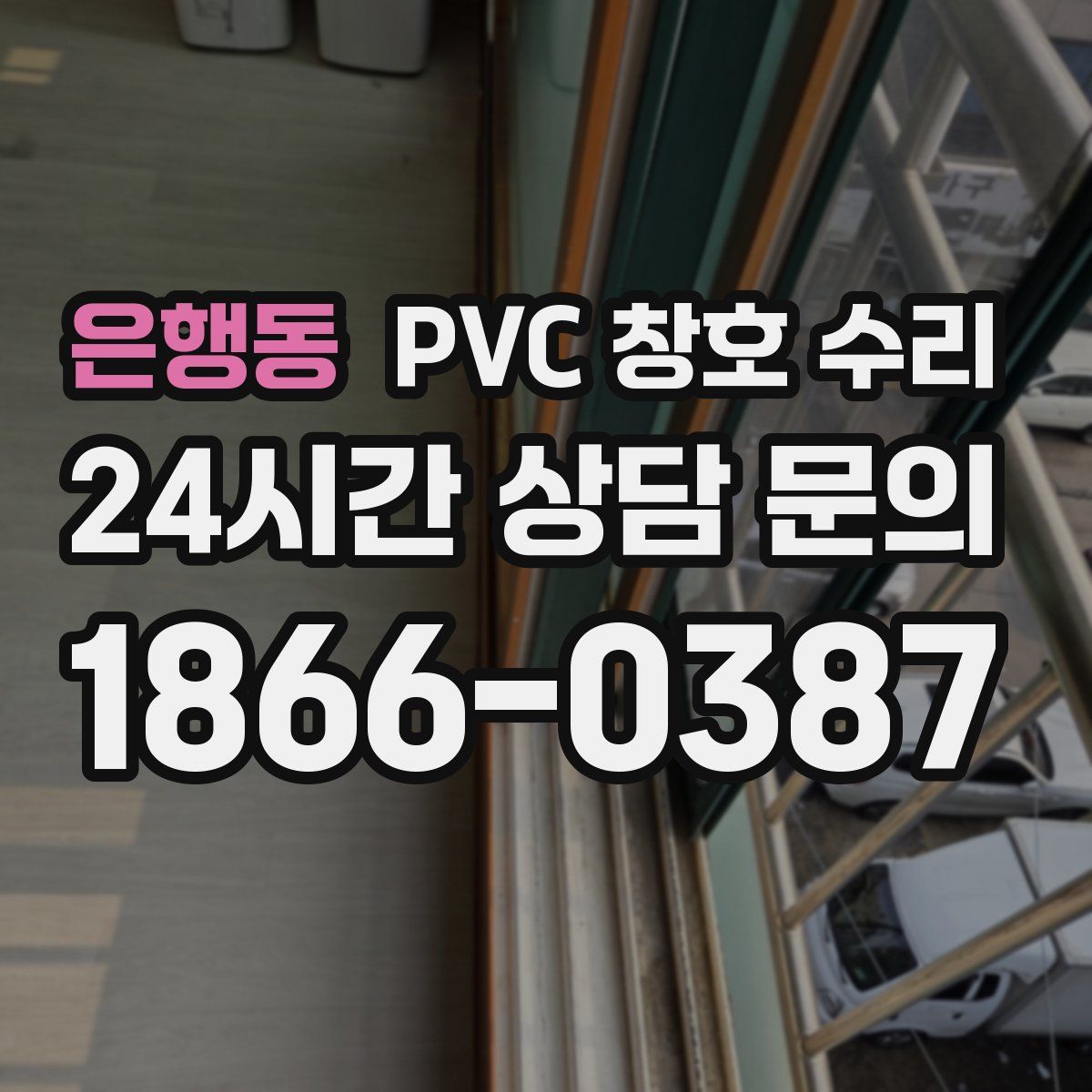 은행동 PVC 창호 수리