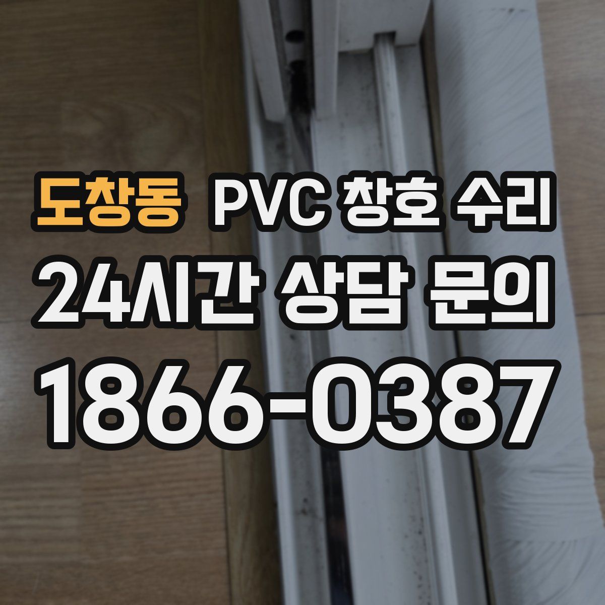 도창동 PVC 창호 수리