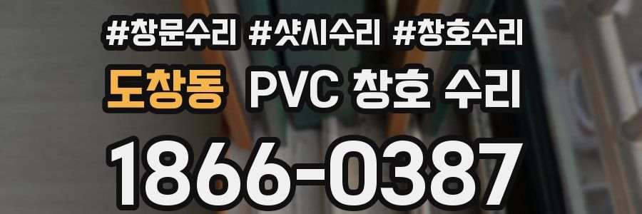 도창동 PVC 창호 수리