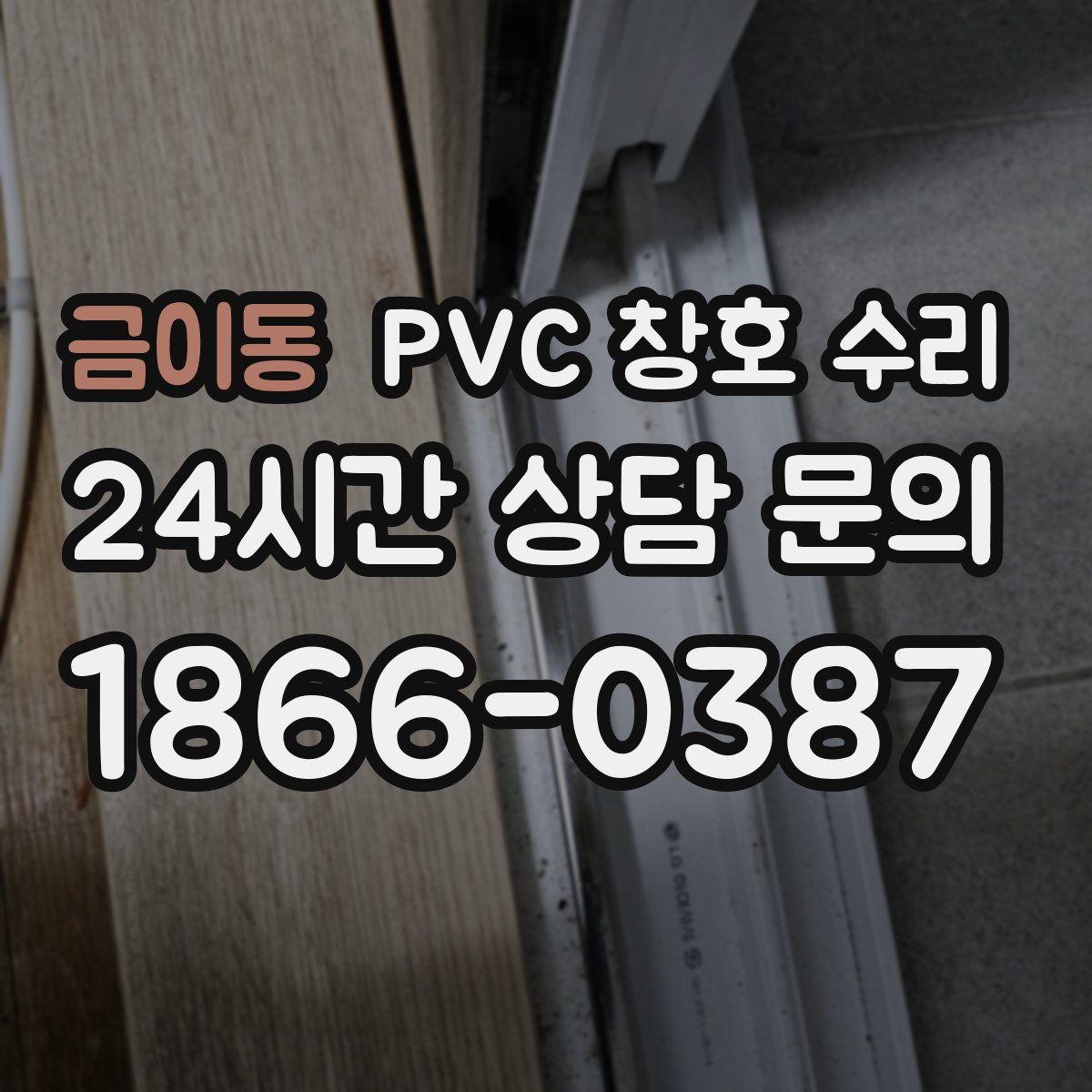 금이동 PVC 창호 수리