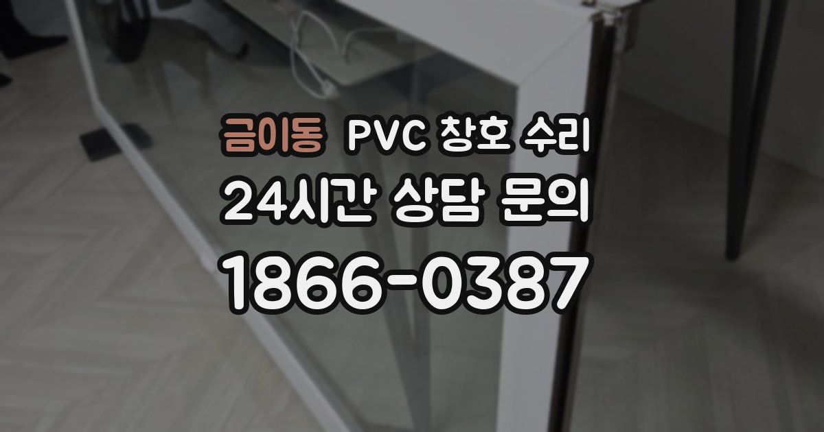 금이동 PVC 창호 수리