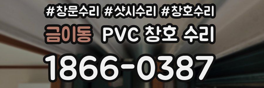 금이동 PVC 창호 수리