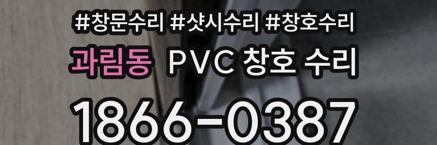 과림동 PVC 창호 수리