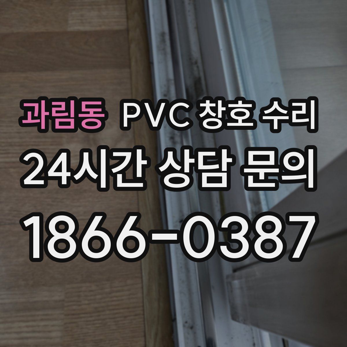 과림동 PVC 창호 수리